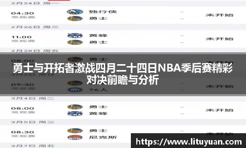 勇士与开拓者激战四月二十四日NBA季后赛精彩对决前瞻与分析