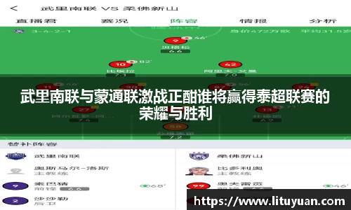 武里南联与蒙通联激战正酣谁将赢得泰超联赛的荣耀与胜利