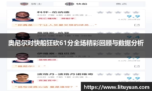 奥尼尔对快船狂砍61分全场精彩回顾与数据分析
